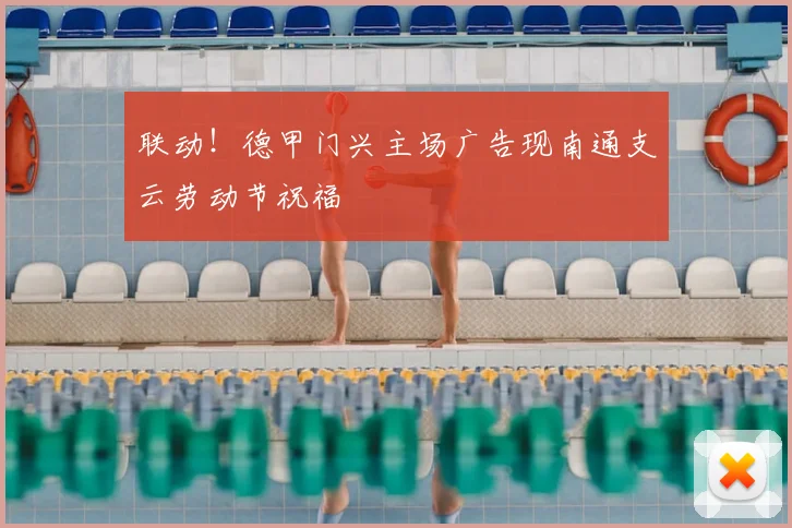 联动！德甲门兴主场广告现南通支云劳动节祝福