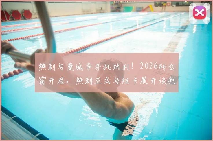 热刺与曼城争夺托纳利！2026转会窗开启，热刺正式与纽卡展开谈判，转会可能性分析