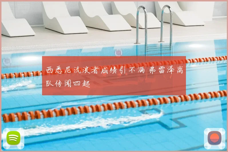 西悉尼流浪者成绩引不满 弗雷泽离队传闻四起