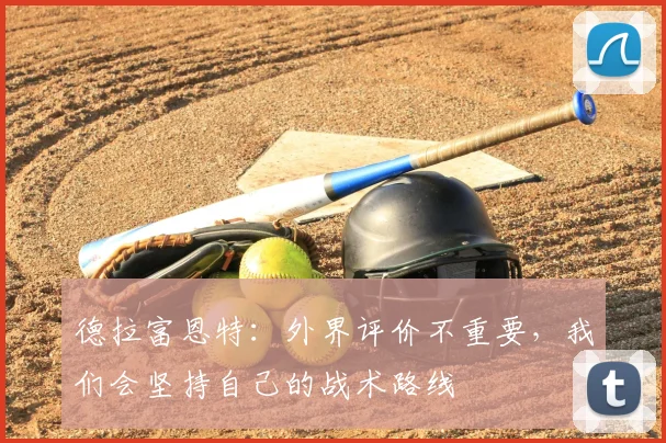 德拉富恩特：外界评价不重要，我们会坚持自己的战术路线