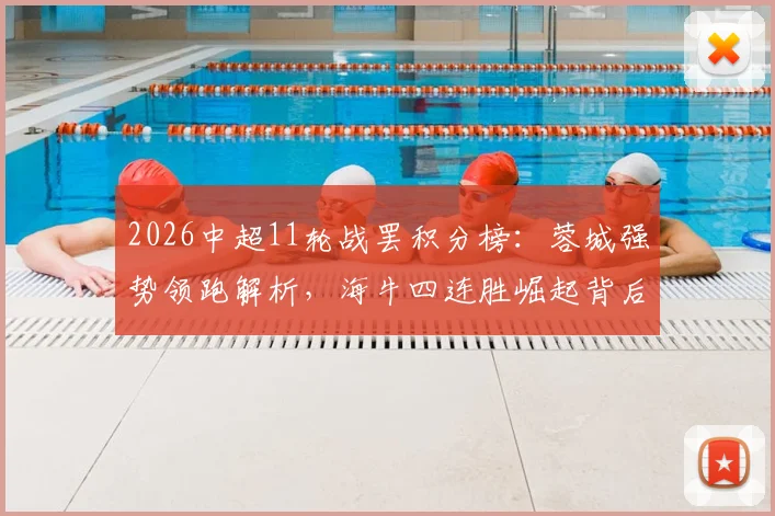 2026中超11轮战罢积分榜:蓉城强势领跑解析,海牛四连胜崛起背后的关键