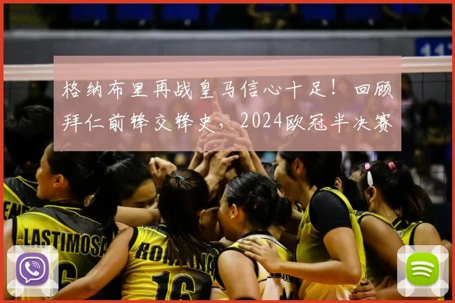 格纳布里再战皇马信心十足！回顾拜仁前锋交锋史，2024欧冠半决赛前瞻与取胜关键分析