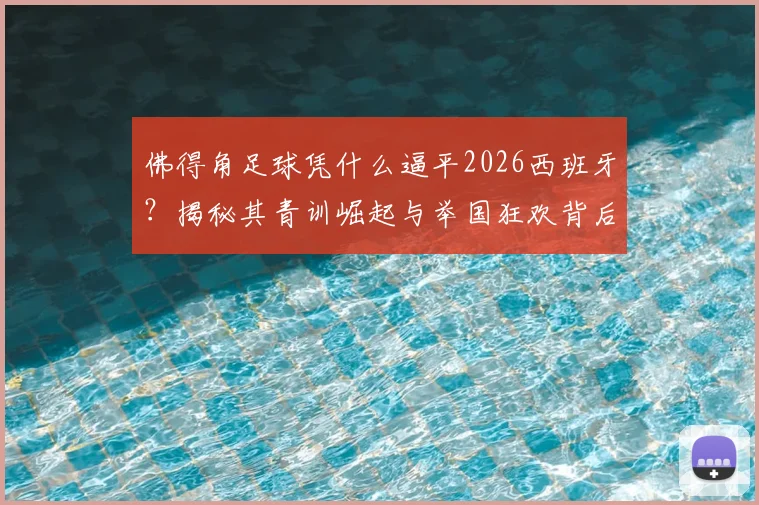 佛得角足球凭什么逼平2026西班牙？揭秘其青训崛起与举国狂欢背后的足球梦想