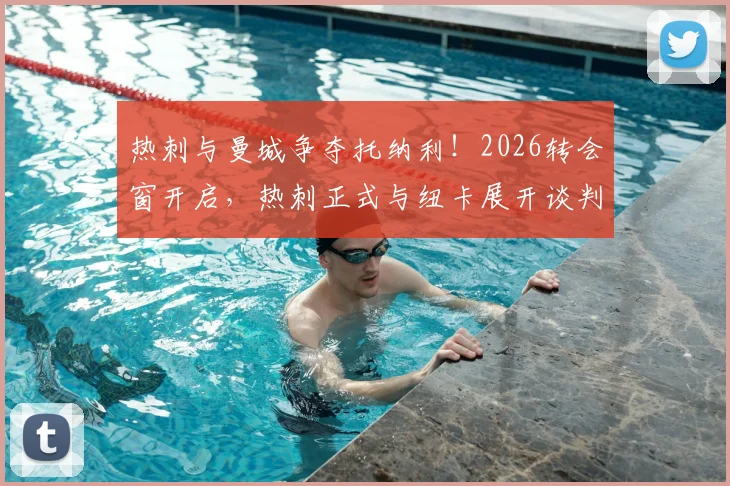 热刺与曼城争夺托纳利！2026转会窗开启，热刺正式与纽卡展开谈判，转会可能性分析