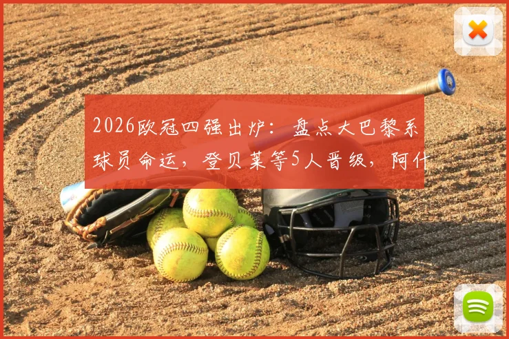 2026欧冠四强出炉：盘点大巴黎系球员命运，登贝莱等5人晋级，阿什拉夫出局原因解析