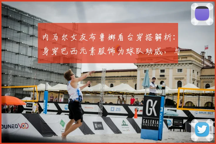 内马尔女友布鲁娜看台穿搭解析：身穿巴西元素服饰为球队助威，与模特合影引关注